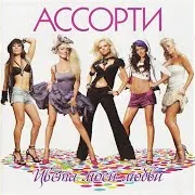 Ассорти