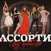 Ассорти