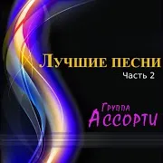 Ассорти